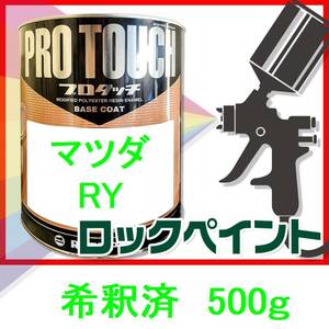 ロックペイント　プロタッチ　マツダ　RY　希釈済　500ｇ