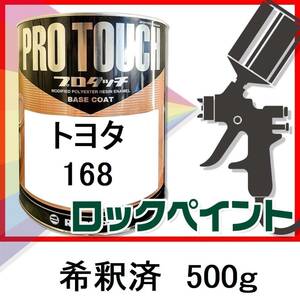 ロックペイント　プロタッチ　トヨタ　168　希釈済　500ｇ