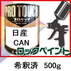 ロックペイント　プロタッチ　日産　CAN　希釈済　500ｇ