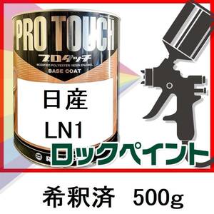 ロックペイント　プロタッチ　日産　LN1　希釈済　500ｇ