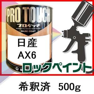 ロックペイント　プロタッチ　日産　AX6　希釈済　500ｇ