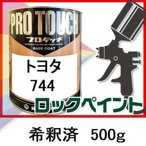 ロックペイント　プロタッチ　トヨタ　744　希釈済　500ｇ