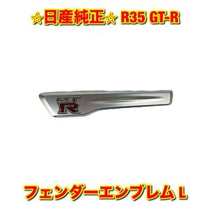 【新品未使用】GT-R R35 フロントフェンダーフィニッシャー フェンダーエンブレム 左側単品 L NISSAN 日産純正部品 送料無料