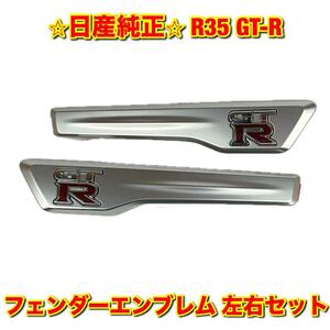 【新品未使用】GT-R R35 フロントフェンダーフィニッシャー フェンダーエンブレム 左右セット NISSAN 日産純正部品 送料無料