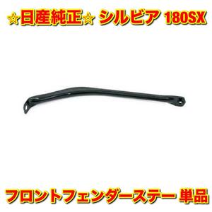 【新品未使用】日産 シルビア 180SX PS13 RPS13 フロントフェンダーステー 単品 NISSAN SILVIA 純正部品 送料無料