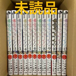 葬送のフリーレン　全巻　未読品