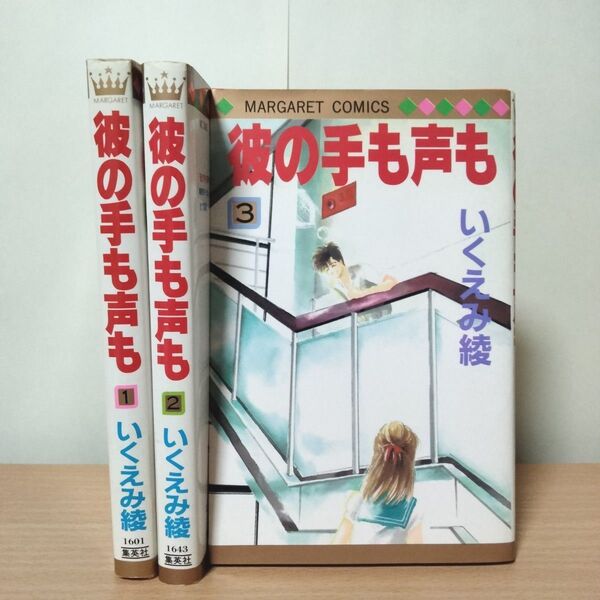彼の手も声も いくえみ綾 初版 少女漫画 集英社 マーガレットコミックス