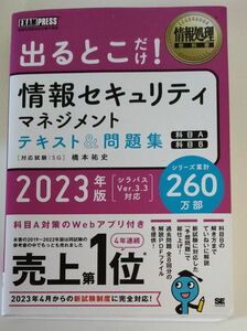 出るとこだけ！情報セキュリティマネジメントテキスト＆問題集対応試験ＳＧ:２０２３年版 （情報処理教科書橋本祐史／著科目A 科目B