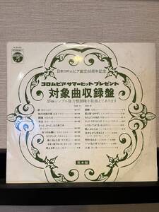 日本コロムビア創立60周年記念 コロムビア・サマーヒット・プレゼント 対象曲収録盤 見本盤 美空ひばり 辺見マリ 島倉千代子