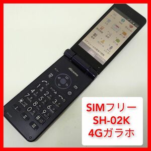 SIMフリー SH-02K 4Gガラホ os5.1 SHARP ドコモ シャープ VoLTE wi-fiテザリング カメラなし