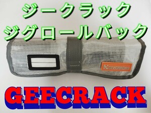 ジークラック ジグロールバッグ メタルジグケース 【GEECRACK】