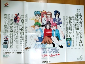 '97 ときめきメモリアル ポスター// ゲーメスト /B2 size/ ”Obscure” Tokimeki Memorial GAMEST Magazine supplement poster