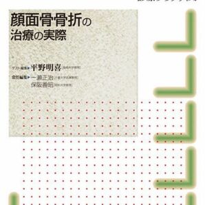 形成外科診療プラクティス 顔面骨骨折の治療の実際　裁断済み　形成外科　教科書