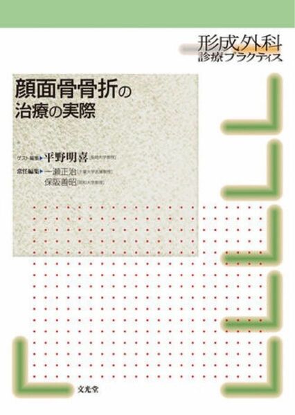 形成外科診療プラクティス 顔面骨骨折の治療の実際　裁断済み　形成外科　教科書