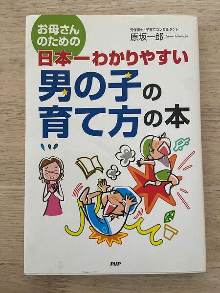 日本一わかりやすい男の子の育て方の本　育児本　男の子　育て方