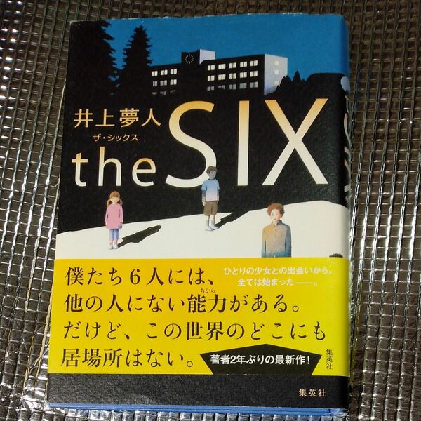 ザ、シックス 初版井上夢人 著