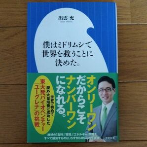 僕はミドリムシで世界を救うことに決めた。 （小学館新書　２９０） 出雲充／著