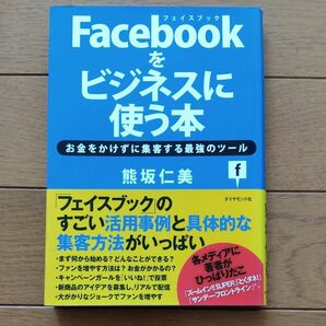 Ｆａｃｅｂｏｏｋをビジネスに使う本　お金をかけずに集客する最強のツール 熊坂仁美／著