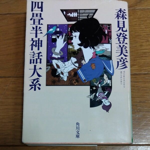 四畳半神話大系 （角川文庫　も１９－１） 森見登美彦／〔著〕