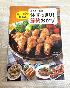 【書籍】ともきーたの体すっきり!ちょっぱや超高速 節約おかず