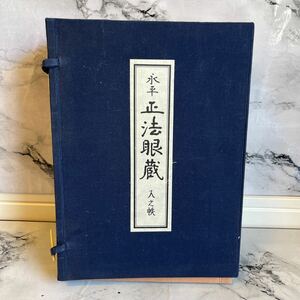 大本山永平寺 読売新聞社 開板本 永平 正法眼蔵 入之帙 5冊揃 書籍 古本