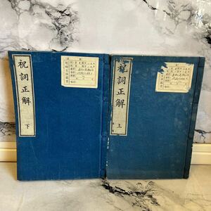 「祝詞正解 上下巻」 青柳高鞆 池村久兵衛 明治17年 1冊｜言語学 国語 日本語 音韻 辞書 辞典 明治時代 古書 和本 古典籍 AA_1_2403