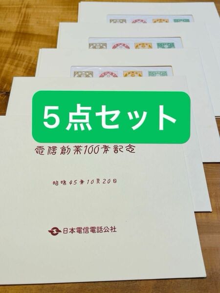 計5点 電信創業100年記念シート 日本電信電話公社発行(電信切手10種) 記念切手に記念印も　スーベニア カード タトウ入り