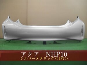 993935　TOYOTA　アクア　NHP10　リアバンパー　後期　　参考品番：52159-52880-B0　1F7　【社外新品】