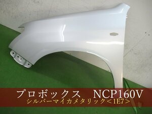 993970-2　TOYOTA　プロボックス/サクシード　NCP160V　左フェンダー　参考品番：53812-52460 　1E7【社外新品】