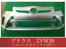 992416-2　TOYOTA　プリウス　ZVW30　フロントバンパー　後期　参考品番：52119-47340-B0　シルバーメタリック　1F7【社外新品】_画像1