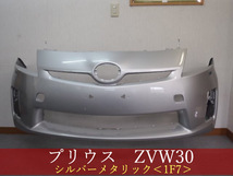 992259-1　TOYOTA　プリウス　ZVW30　フロントバンパー　前期　参考品番：52119-47160-B0　シルバーメタリック　1F7【社外新品】_画像1