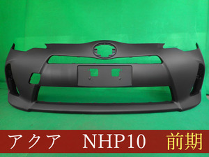 992789-5　TOYOTA　アクア　NHP10　フロントバンパー　前期　参考品番：52119-52620　【社外新品】