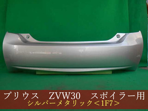 992772　TOYOTA　プリウス　ZVW30　リアバンパー　前期・後期　参考品番：52159-47060-B0　1F7【社外新品】