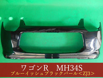 992531-3　スズキ　ワゴンR　MH34S　フロントバンパー　参考品番：71711-72M20-ZJ3　ZJ3【社外新品】_画像1