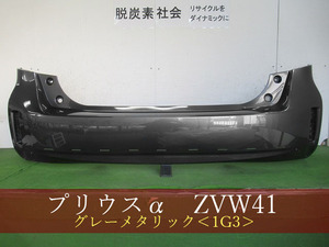 993810-2　TOYOTA　プリウスα　ZVW41W　リアバンパー　参考品番：52159-47120-B1　１Ｇ３ 【社外新品】