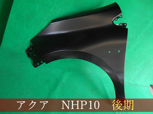 993209-1　TOYOTA　アクア　NHP10　左フェンダー　後期3型　参考品番：53812-52520　【社外新品】