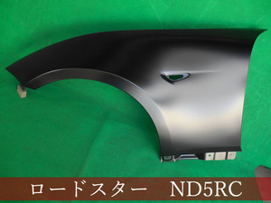 993179　マツダ　ロードスター　ND5RC/NDERC　左フェンダー　参考品番：N243-52-211A 【社外新品】