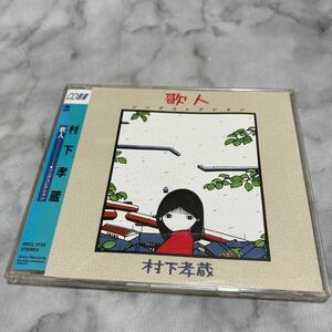 CD 中古品 村下孝蔵 歌人 ソングコレクション d24