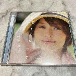 CD 中古品 島袋寛子 私のオキナワ d73の画像1