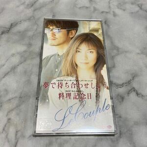 CD 中古品 【８ｃｍ】 夢で待ち合わせしよう／料理記念日／Ｌｅ Ｃｏｕｐｌｅ f22