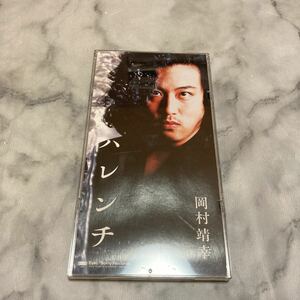 CD 中古品 【８ｃｍ】 ハレンチ／岡村靖幸 f54