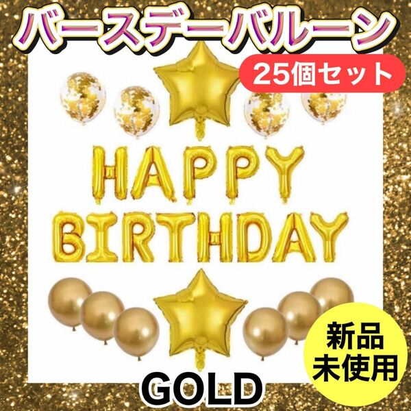 【即日発送】誕生日バルーン バースデー 誕生日会 風船 飾り付け ゴールド