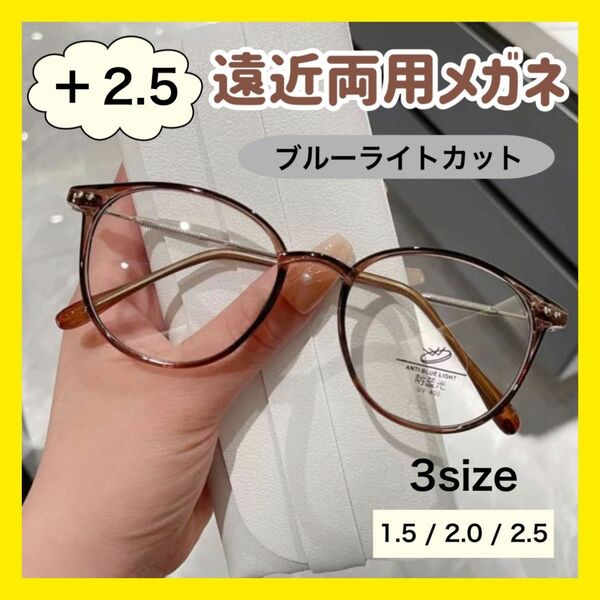 遠近両用メガネ　老眼鏡　リーディンググラス　おしゃれ　2.5　ブルーライト 茶