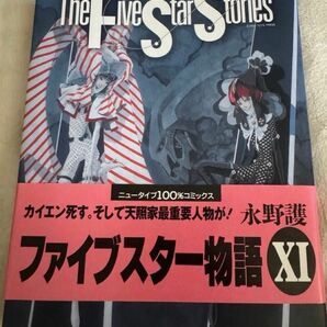 ファイブスター物語　11〜15巻　永野護　 帯〔並～並上〕あり