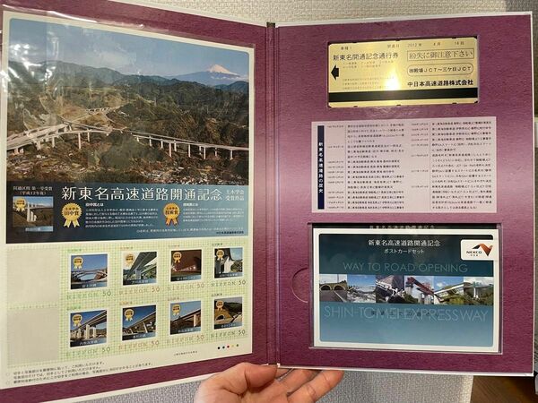 新東名高速道路開通記念フレーム切手　ポストカードセット