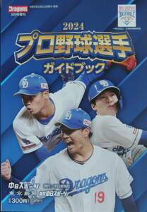 2024年 プロ野球選手ガイドブック 中日新聞社発行 表紙に折れあり