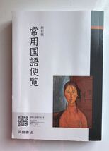 新訂版　常用国語便覧　浜島書店 新訂版発行　2021年10月5日 印刷・発行　2023年2月6日_画像1