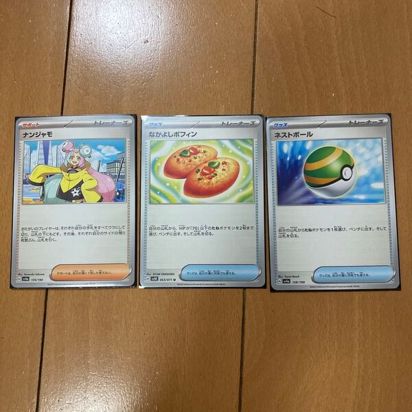ポケモンカード なかよしポフィン、ネストボール、ナンジャモの3枚セットです!!