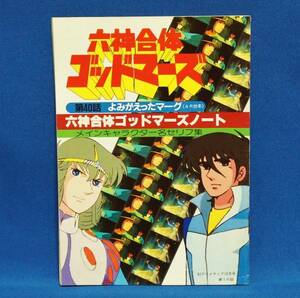 六神合体ゴッドマーズ セリフ集 AR台本 82年アニメディア付録