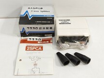 管理1255 MASPRO マスプロ 2分配器 電流通過型 屋外(内)用 2SPCA分配器 長期保管品 未確認_画像1